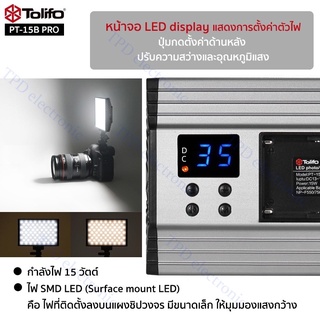 ไฟพกพา Tolifo รุ่น PT-15B PRO อุณหภูมิแสง 3200-5600K LED Photo Video Light ใช้แบตเตอรี่ สำหรับขาตั้ง/กล้องถ่ายรูป,วิดีโอ