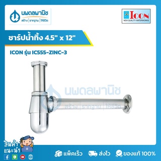 ICON ท่อน้ำทิ้งแบบกระปุก พร้อมท่อชาร์ป สีโครเมียม ขนาด 4.5"x12" รุ่น IC555-ZINC-3 | ชาร์ปน้ำทิ้ง ท่อน้ำทิ้งกระปุก