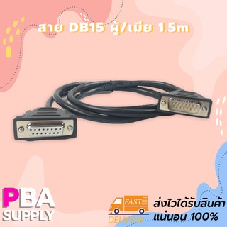 สาย DB15 ผู้/เมีย 1.5m