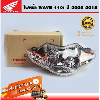 ไฟหน้าwave110i แท้ ไฟหน้าwave110i ไฟหน้าเวฟ110i แท้เดิม (สายไฟ5 ขั้ว) ปี 2009-2018 แท้จากศูนย์ Honda (33110-KWL-661)