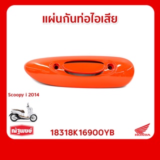 แผ่นกันท่อไอเสีย อุปกรณ์ตกแต่ง อะไหล่มอเตอร์ไซค์ HONDA Scoopy i ของแท้ มาตรฐานฮอนด้า