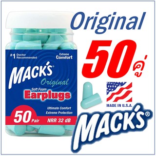 ที่อุดหูเวลานอนที่ดีที่สุด Macks ปลั๊กอุดหู พร้อมส่ง กันเสียง32เดซิเบล Macks Original Soft Foam Earplugs ( 50 คู่ )