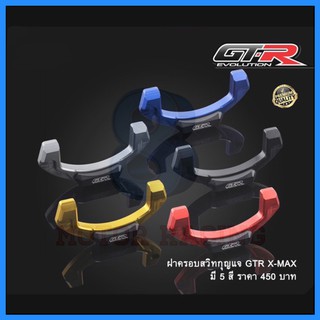 ฝาครอบสวิทกุญแจ GTR รุ่น XMAX 300 (4216006374)