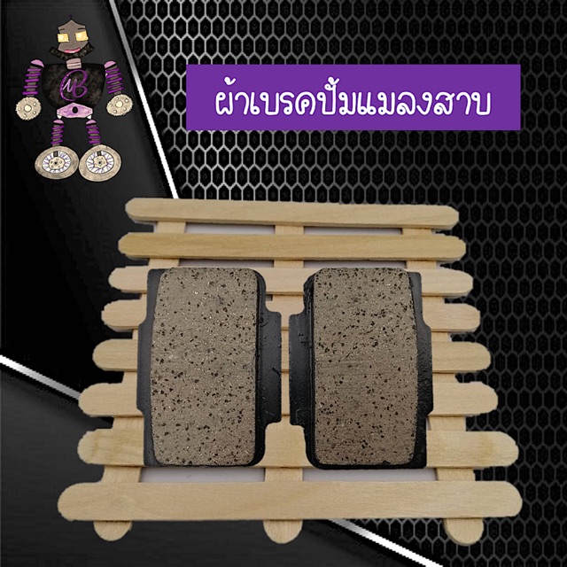 ผ้าเบรคปั้มแมลงสาบ ผ้าเบรคดิส เนื้อคาร์บอนผสมทองเหลือง