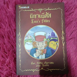 นิทานอีสัส(จ่าพิชิต ขจัดพาลชน)