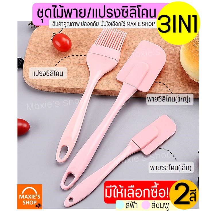 🔥ส่งฟรี🔥 ชุดไม้พายซิลิโคน 3IN1 MAXIE [ในหนึ่งชุดประกอบด้วย ไม้พายซิลิโคน (เล็ก,ใหญ่) แปรงซิลิโคน] มีให้เลือกซื้อถึง2สี