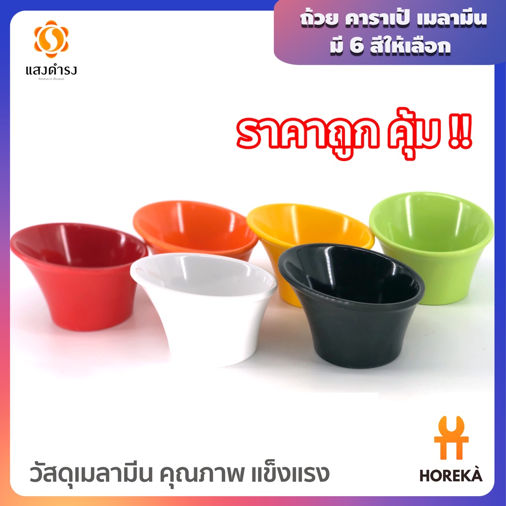 Horeka ถ้วยคานาเป้เมลามีน มี 6 สีให้เลือก (ขาว เขียว ดำ แดง ส้ม เหลือง)