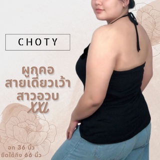 (ผูกคอ XXL)  แบรนด์CHOTYSHOP สายเดี่ยวผูกไหล่ สาวอวบXXL สายเดี่ยวผูกคอ CHOTYSHOP BAX.G