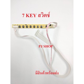 ราคาคีย์สวิทช์สำหรับบอร์ดแปลงจอคอม จอโน๊ตบุ๊ค จอทีวี สวิตช์ 7key ใช้ได้กับบอร์ดแปลงหลากหลายรุ่น พร้อมส่งทันที