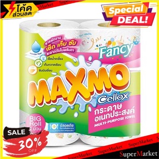 ✨โดนใจ✨ กระดาษเอนกประสงค์แฟนซีบาย (แพ็ค2ม้วน) Maxmo กระดาษทิชชู ✨ลดพิเศษ✨