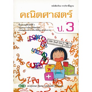 คณิตศาสตร์ ป.3 วพ./124.-/9789741859238