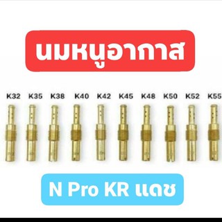 #นมหนูอากาศ แดช Nproเคเหลี่ยม ขายแยกเบอร์ 32-80