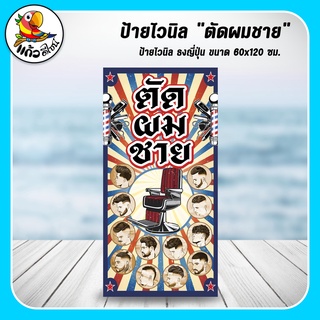 ป้ายไวนิล ธงญี่ปุ่น  ร้านตัดผมชาย ขนาด 60x120 ซม. (เฉพาะไวนิล)