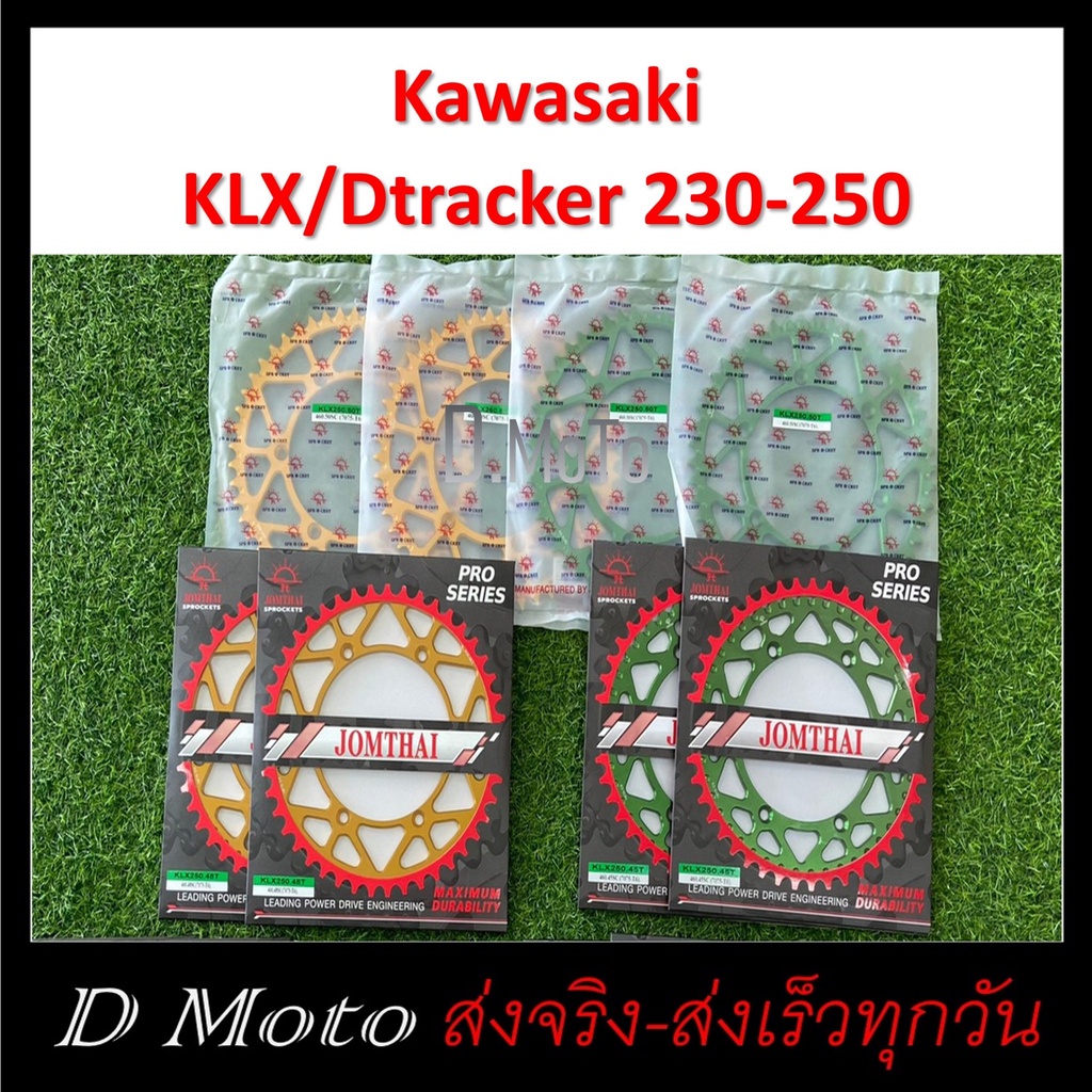 สเตอร์หลัง อลูมิเนียม 45 48 50 ฟัน ใส่ Kawasaki KLX230 KLX250  และ D-Tracker250 98-16 (460) โซ่ขนาด 