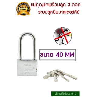 กุญแจ แม่กุญแจ คอยาว 40 MM พร้อมลูกกุญแจ 4 ดอก