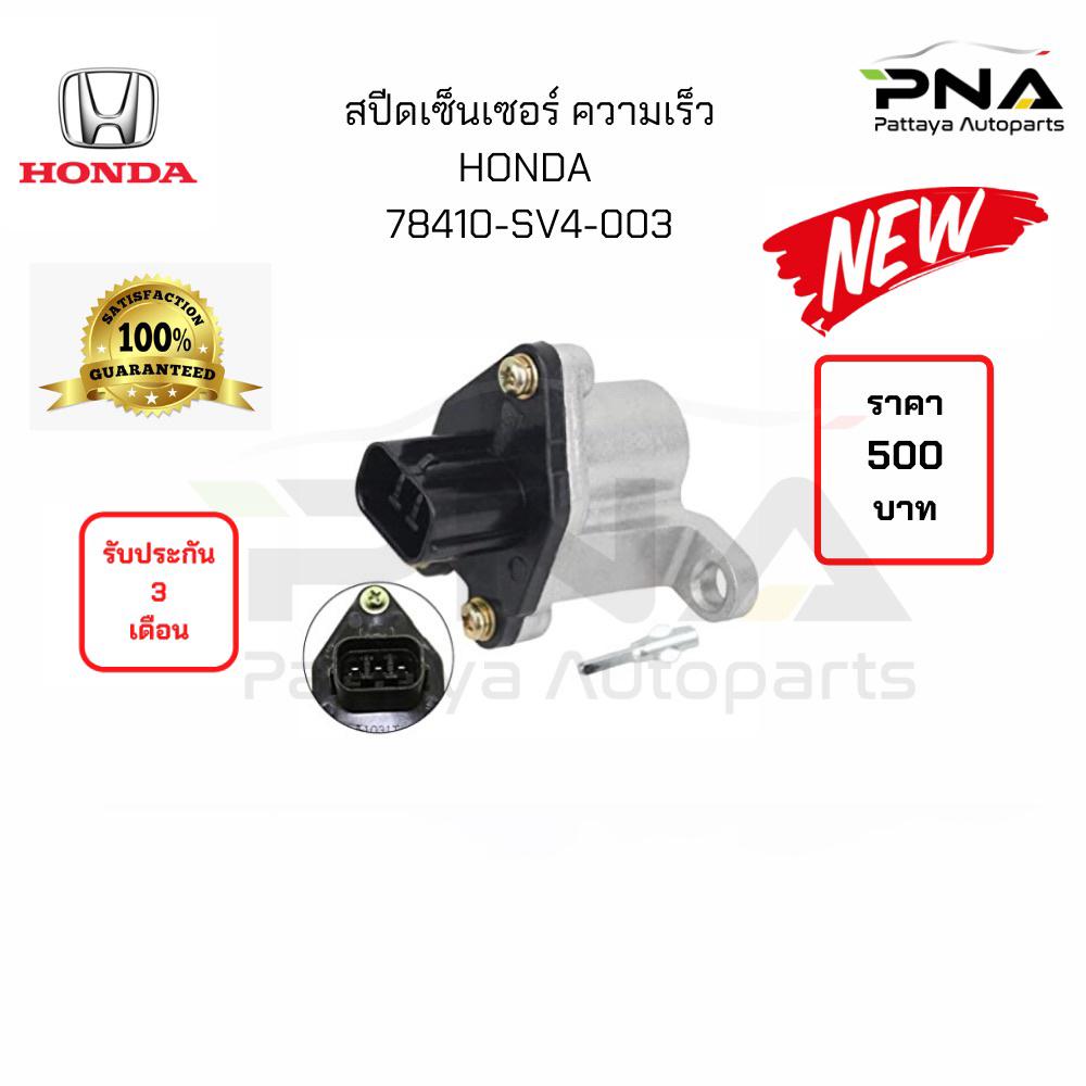 สปีดเซ็นเซอร์ความเร็วHonda Accord 90-96 /  Civic 92-96 (78410-SV4-003)ใหม่ รับประกัน 3  เดือน