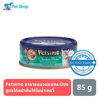 Petsimo เพ็ทซิโม่ อาหารแมวแบบกระป๋อง สูตรไก่หน้าตับไก่ในน้ำเกรวี่ 85 g