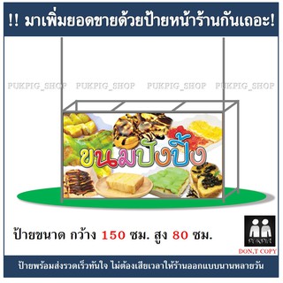 ป้ายร้านขนมปังปิ้ง ยาว 150ซม. สูง 80ซม. ( ป้ายไวนิลเจาะตาไก่ )