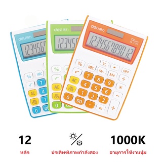 เครื่องคิดเลข 12 หลัก เครื่องคิดเลขแบบตั้งโต๊ะ 12 Digits Electronic Calculator Deli ECM