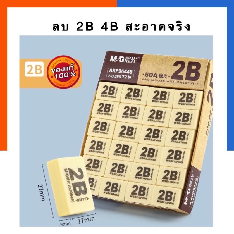 ยาวลบดินสอดำ 2B รุ่นAXP96448 M&G ลบสะอาดมาก เหมาะกับลบดินสอเข้มๆ  แพค 3/5/10 ก้อน US.Station