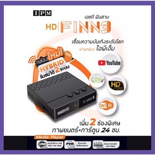 กล่องรับสัญญาณดาวเทียม IPM พร้อมสาย HDMI  IPM HD FINN3 HYBRID (รับชมได้ 2 ระบบ ทั้งระบบจานดาวเทียมและอินเทอร์เน็ต)