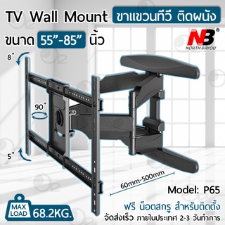 NB P65 ขาแขวนทีวี 55 - 85 นิ้ว ปรับก้มเงยได้ ขาแขวนยึดทีวี ที่แขวนทีวี ที่ยึดทีวี แขวนทีวี 55 60 65 70 75 80 85