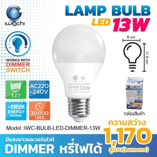 หลอดไฟ dimmerหรี่ไฟได้ หลอดไฟหรี่ไฟ LED 13w bulb หลอดบับ IWACHI แสงขาว แสงวอร์มไวท์ led bulb led dimmer bulb