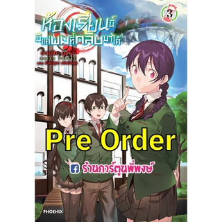 Pre Order นิยายห้องเรียนนี้มีแค่ผมที่กลับมาได้ เล่ม3 (จัดส่งเดือน ม.ค. 65) หนังสือ นิยาย ไลท์โนเวล ห้องเรียน