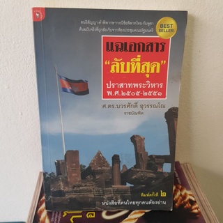 #1201 แฉเอกสาร ลับที่สุด ปราสาทพระวิหาร/ศ.ดร.บวรศักดิ์  อุวรรณโณ หนังสือมือสอง