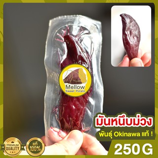 มันหนึบญี่ปุ่น มันหนึบม่วง 250g โอกินาว่า มันหวานหนึบ มันหวานญี่ปุ่น มันญี่ปุ่นหวาน มันหวาน