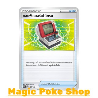 คอมพิวเตอร์เก่าโทรม (C/SD) ไอเท็ม ชุด ไชนีวีแมกซ์คอลเลกชัน การ์ดโปเกมอน (Pokemon Trading Card Game) ภาษาไทย