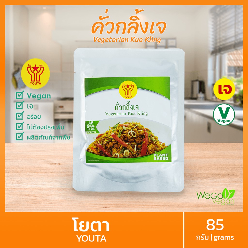 มาใหม่ พร้อมรับประทาน (คั่วกลิ้งเจ) โยตา 85 กรัม | อาหารเจ อร่อย สำเร็จรูป พร้อมทาน