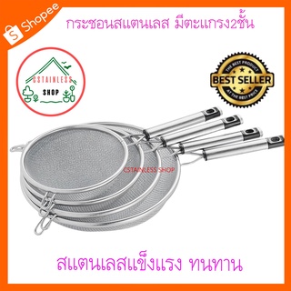 (SH245) กระชอนสแตนเลส ตะเเกรง2ชั้น ขนาด16 cm