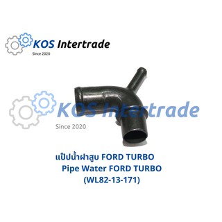 แป๊ปน้ำฝาสูบ FORD TURBO มีแป๊ปเล็ก (WL82-13-171)