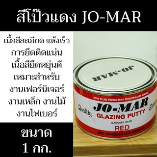 สีโป้วแดง แห้งเร็ว โจมาร์ ตรา JO-MAR Glazing Putty (red) น้ำหนักสุทธิ 1 กก. มีสินค้าพร้อมจัดส่ง - แสงแก้วค้าไม้