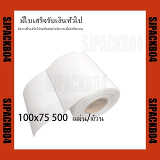 สติกเกอร์ ขนาด 100 x 75 กระดาษม้วน ฉลากกระดาษความร้อน กระดาษลาเบล สำหรับเครื่องพิมพ์ Direct Thermal ขนาด