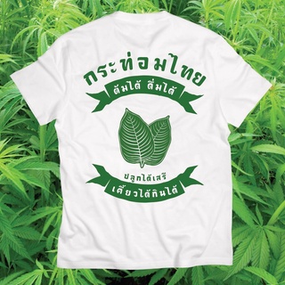 ราคาต่ำสุด!!(พร้อมส่ง)เสื้อยืด กระท่อมเสรี เสื้อกระท่อม น้ำท่อม Cotton 100% S-3XL