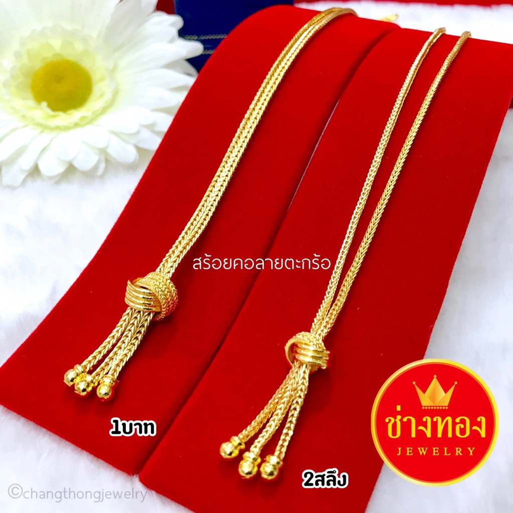 ทองปลอมเหมือนแท้ สร้อยคอตะกร้อ1สลึง 2สลึง 1บาท เทียบแท้มองแยกไม่ออก ทองไมครอน ช่างทองเยาวราช