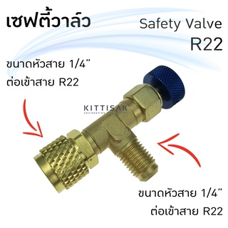 เซฟตี้วาล์ว Safety Valve R22 R404A R407c ขนาดเกลียว 1/4M-1/4F refrigerant retention control valve