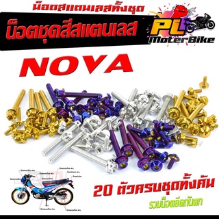 น็อตชุดสี โนวา/น็อตสแตนเลสคอนโซน ชุดสี รุ่น NOVA RS ( 1ชุดมี 20 ตัวครบชุด )น็อตชุดเฟรม สแตนเลส โนวา รวมยึดน็อตกันตก