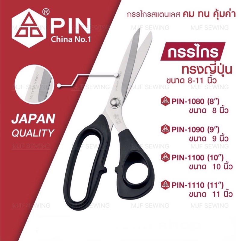 กรรไกรตัดผ้า กรรไกรตัดหนัง PIN JAPAN QUALITY อย่างดี8นิ้ว— 11 นิ้ว  (Japanese Style Scissors)