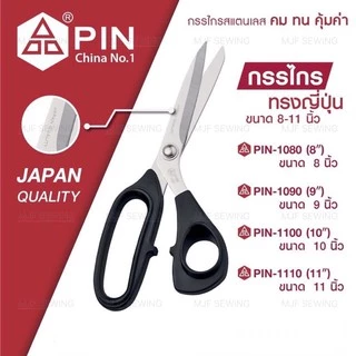 กรรไกรตัดผ้า กรรไกรตัดหนัง PIN JAPAN QUALITY อย่างดี8นิ้ว— 11 นิ้ว (Japanese Style Scissors)