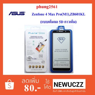 ฟีล์มกระจก(กันแตก) Asus Zenfone Max Pro(M1),ZB601KL (5D เต็มจอ กาวเต็ม)