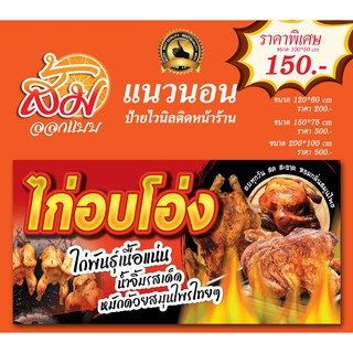 ป้ายไวนิล ไก่อบโอ่ง แนวนอนราคาถูก