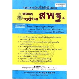 (9786163821492)สอบบรรจุครูผู้ช่วย สพฐ. เนื้อหาตามหลักสูตรสอบครูผู้ช่วยครบสมบูรณ์ แนวข้อสอบสรุปประเด็นสำคัญ