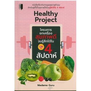 หนังสือ Healthy Project โครงการยกเครื่องสุขภาพดีจนรู้สึกได้ใน 4 สัปดาห์ (ราคาปก 135 บาท)