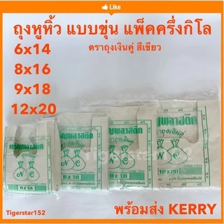 🎉 ใช้ดี !!!🎉ถุงหิ้ว แบบขุ่นบางเหนียว 1/2 กิโลต่อแพ็ค ตราถุงเงินคู่(เขียว)เกรด B ถุง_tigerstar152 เจริญเขียว