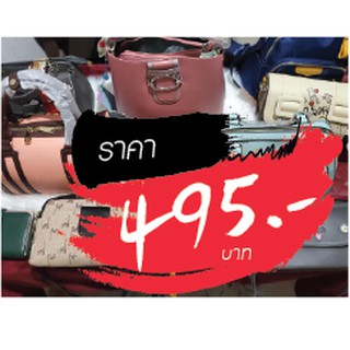 กระเป๋า ราคาไลฟ์สด 495 บาท