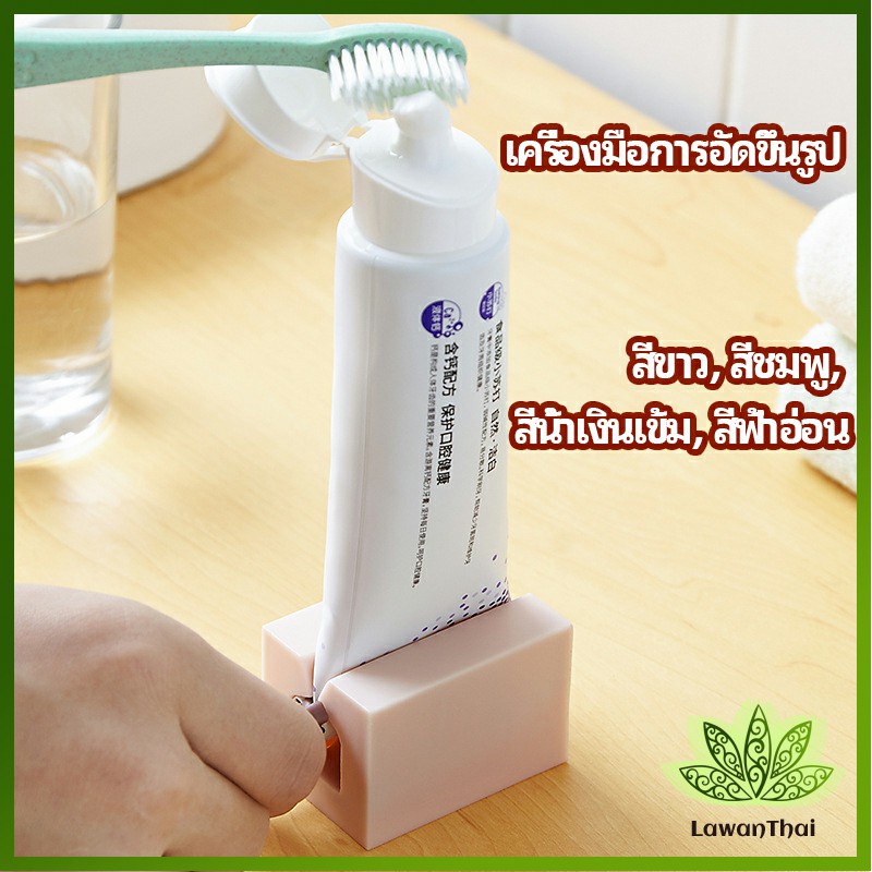 Lawan ที่รีดยาสีฟัน ที่บีบหลอดยาสีฟัน  อัตโนมัติอย่างเต็มที่  Toothpaste machine
