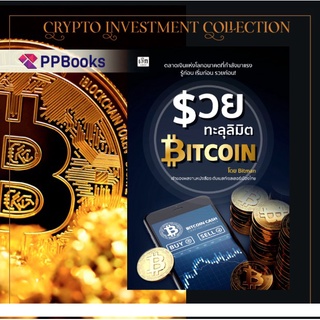 รวยทะลุลิมิต Bitcoin รู้จัก บิทคอยน์ และ คริปโทเคอร์เรนซี Crypto สกุลเงินดิจิทัล เหรียญโทเคน Token E-Wallet Blockchain